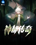 神都传奇全文免费阅读笔趣阁
