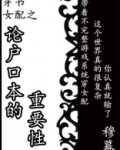 穿越女配之论户口本的重要性有声小说