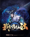 我有修仙法 小说