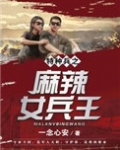 特种兵之麻辣女兵王