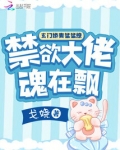 玄门娇妻猛猛撩，禁欲大佬魂在飘