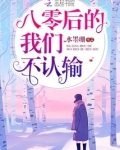 八零后的我们不认输