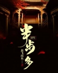 半步多的多多是谁的马甲