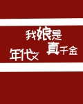 我娘是年代文真千金笔趣阁