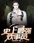 特种兵，史上最强炊事员
