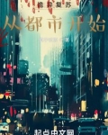 诡异复苏：从都市开始