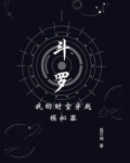 斗罗：我的时空穿越模拟器