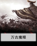 万古魔心