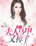 褚少,夫人马甲又掉了全文免费阅读