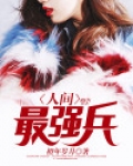 人间最强兵
