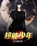 超能少年