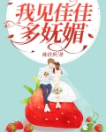 我见佳佳多妩媚顾寒暮
