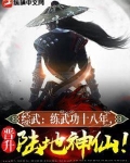 综武:练武功十八年,晋升陆地神仙!樱桃超大丸子