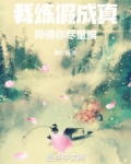 我练假成真，师傅你尽量编