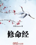 修命经