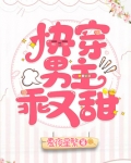 快穿男主乖又甜