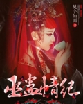 巫蛊情纪全文百度云