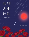活到太阳升起[无限流]