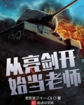 从亮剑开始当老师笔趣阁