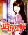 透视神瞳