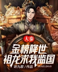 大秦：金榜降世，祖龙求我监国