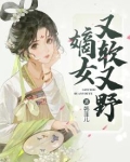 嫡女又软又野