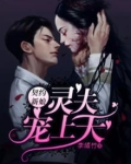契约新娘：灵夫宠上天