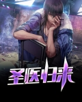 圣医归来哪里可以免费阅读