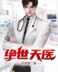 绝世天医王浩