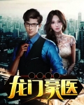 龙门医胥叶不凡