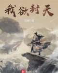 我欲封天