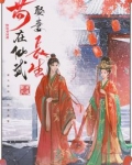 苟在仙武娶妻长生