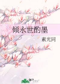 倾永世酌墨
