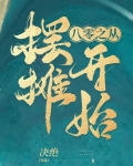 八零从摆摊开始决绝