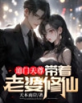 道门天尊：带着老婆修仙