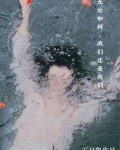 无论如何，我们还是我们