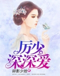 厉少，深深爱