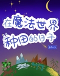 穿越魔法世界种田