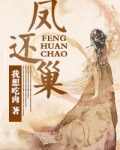 凤还巢