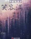 在综恐里笑容满面怎么形容