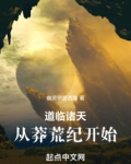 道临诸天：从莽荒纪开始