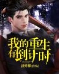我重生的时间有问题