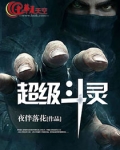 超级斗灵