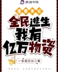 席卷天灾，全民逃生我有亿万物资