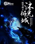 沐光倾城