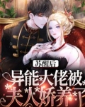 苏醒后，异能大佬被夫人娇养了