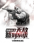 特种兵之无敌训练系统