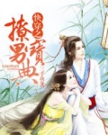 快穿之撩男宝典