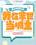 被全球通缉后我在末世当城主