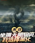 末日:坐拥无限物资,我选择黑化